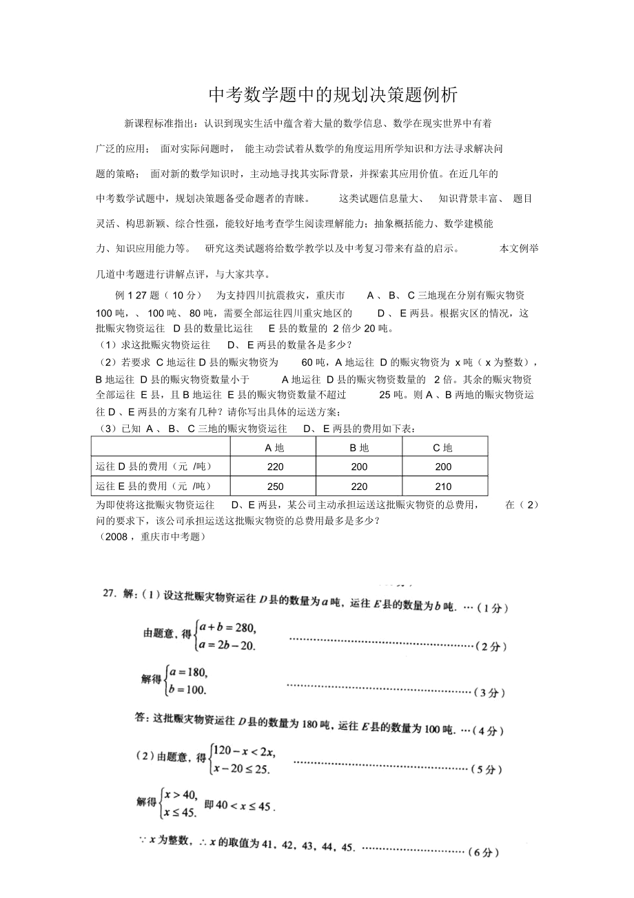 中考数学题中的规划决策题例析.docx_第1页