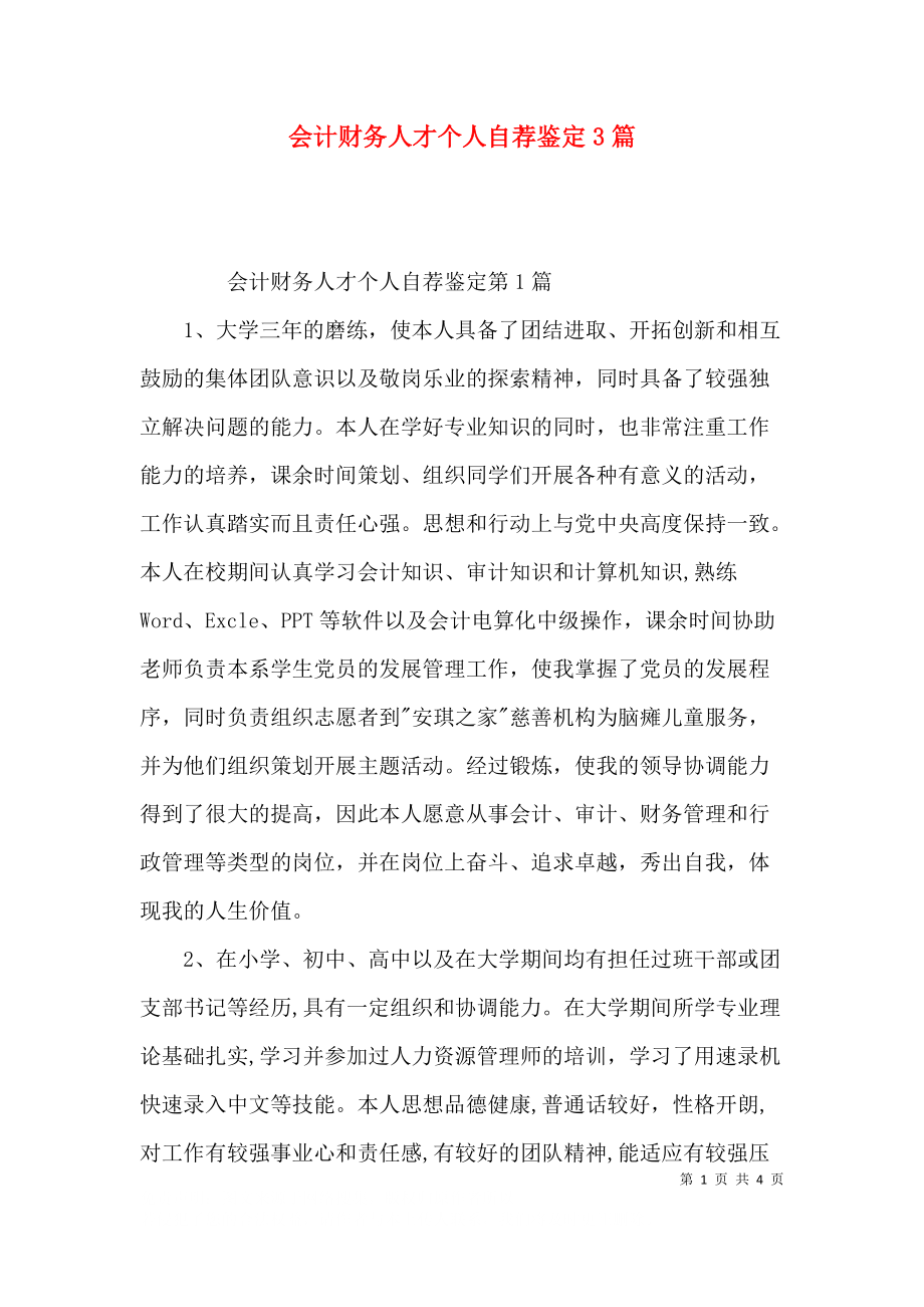 会计财务人才个人自荐鉴定3篇.docx_第1页