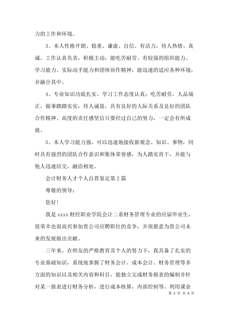 会计财务人才个人自荐鉴定3篇.docx_第2页