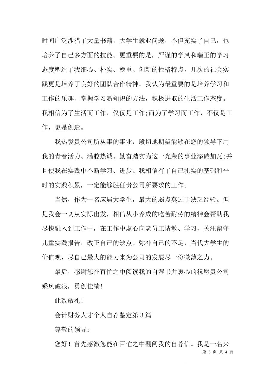 会计财务人才个人自荐鉴定3篇.docx_第3页