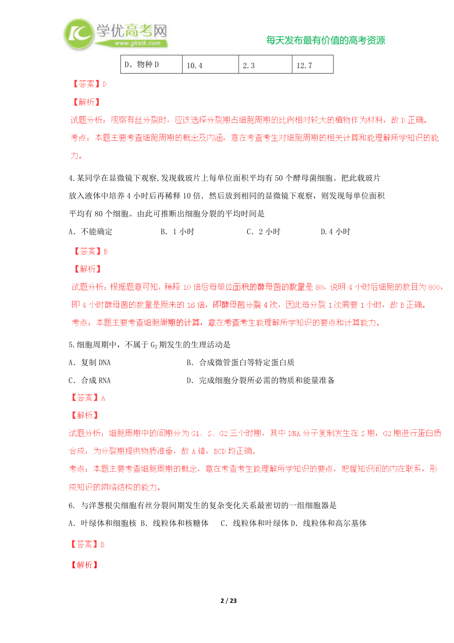 浙江省富阳市场口中学13-14学年高二上学期第二次限时训练试题（生物）.docx_第2页