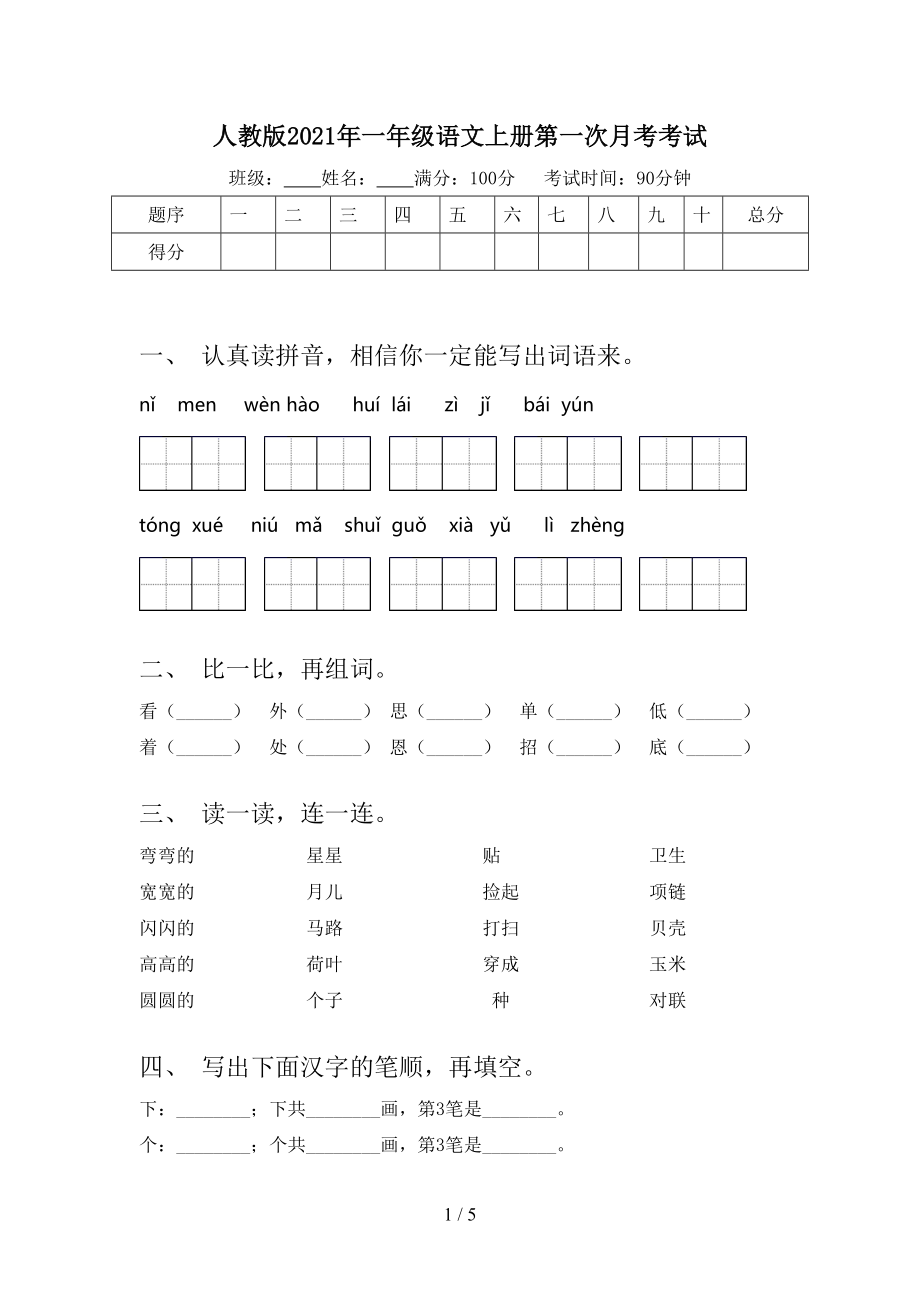 人教版2021年一年级语文上册第一次月考考试.doc_第1页