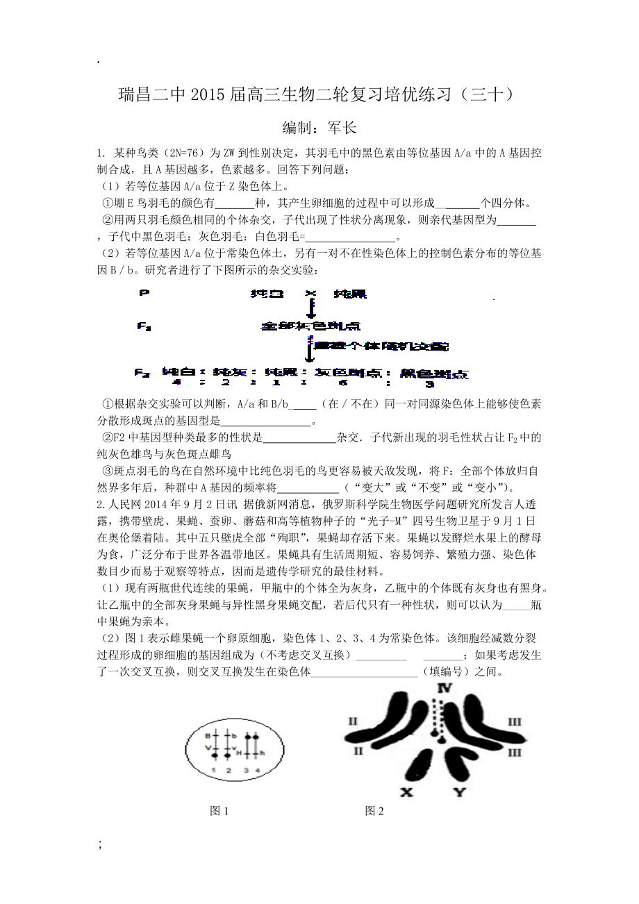 江西省瑞昌二中2015届高三生物二轮复习培优练习（三十）.docx_第1页