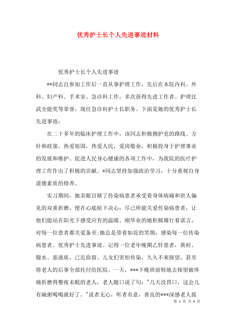 优秀护士长个人先进事迹材料.docx_第1页