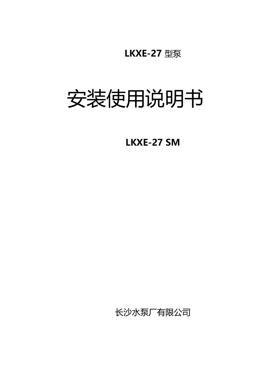 循环水泵88LKXE-27安装说明书.docx_第1页