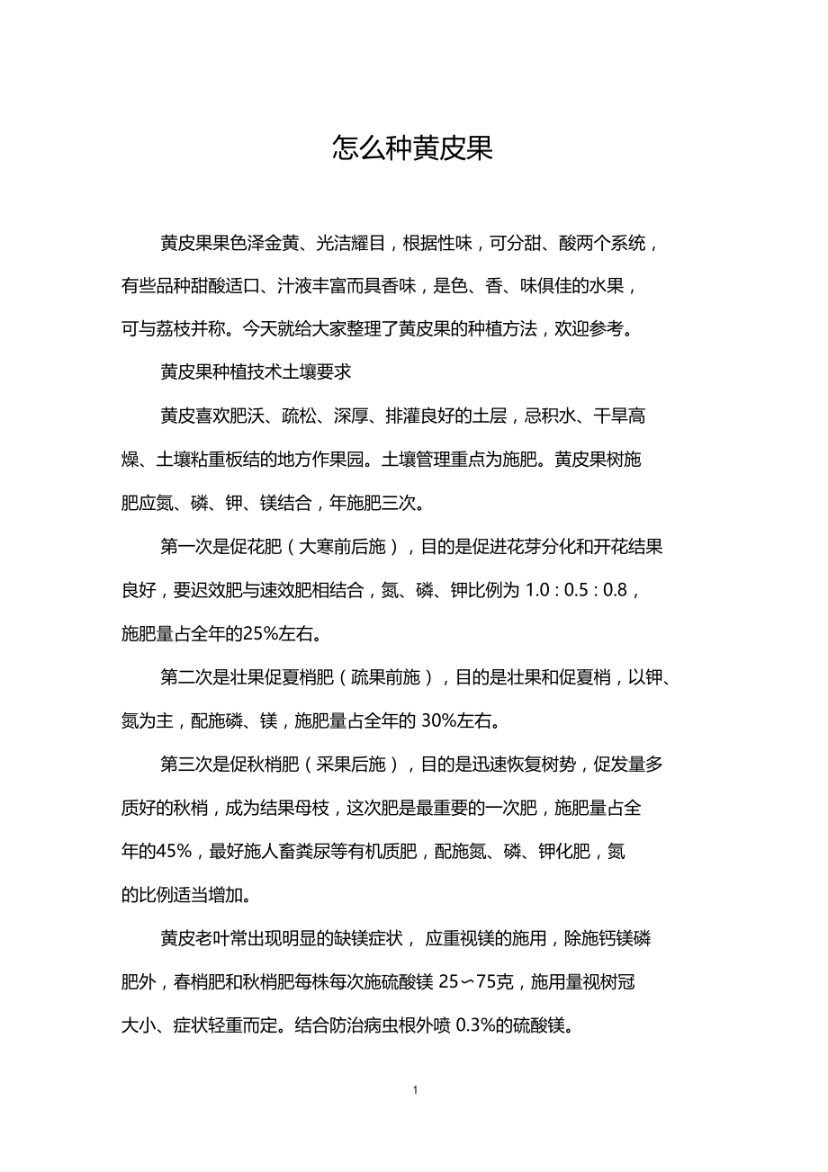 怎么种黄皮果.docx_第1页