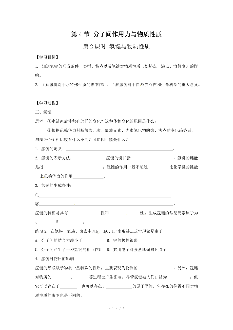 化学：2.4.2《氢键与物质性质》学案（鲁科版选修4）.doc_第1页