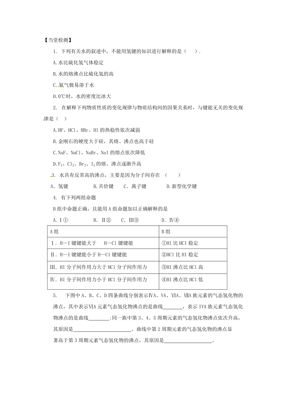 化学：2.4.2《氢键与物质性质》学案（鲁科版选修4）.doc_第3页