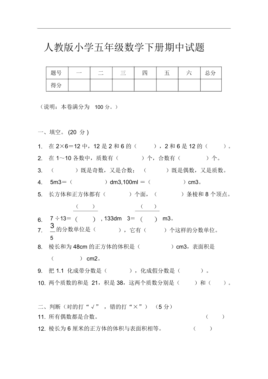 人教版小学五年级数学下册期中试题及答案.docx_第1页