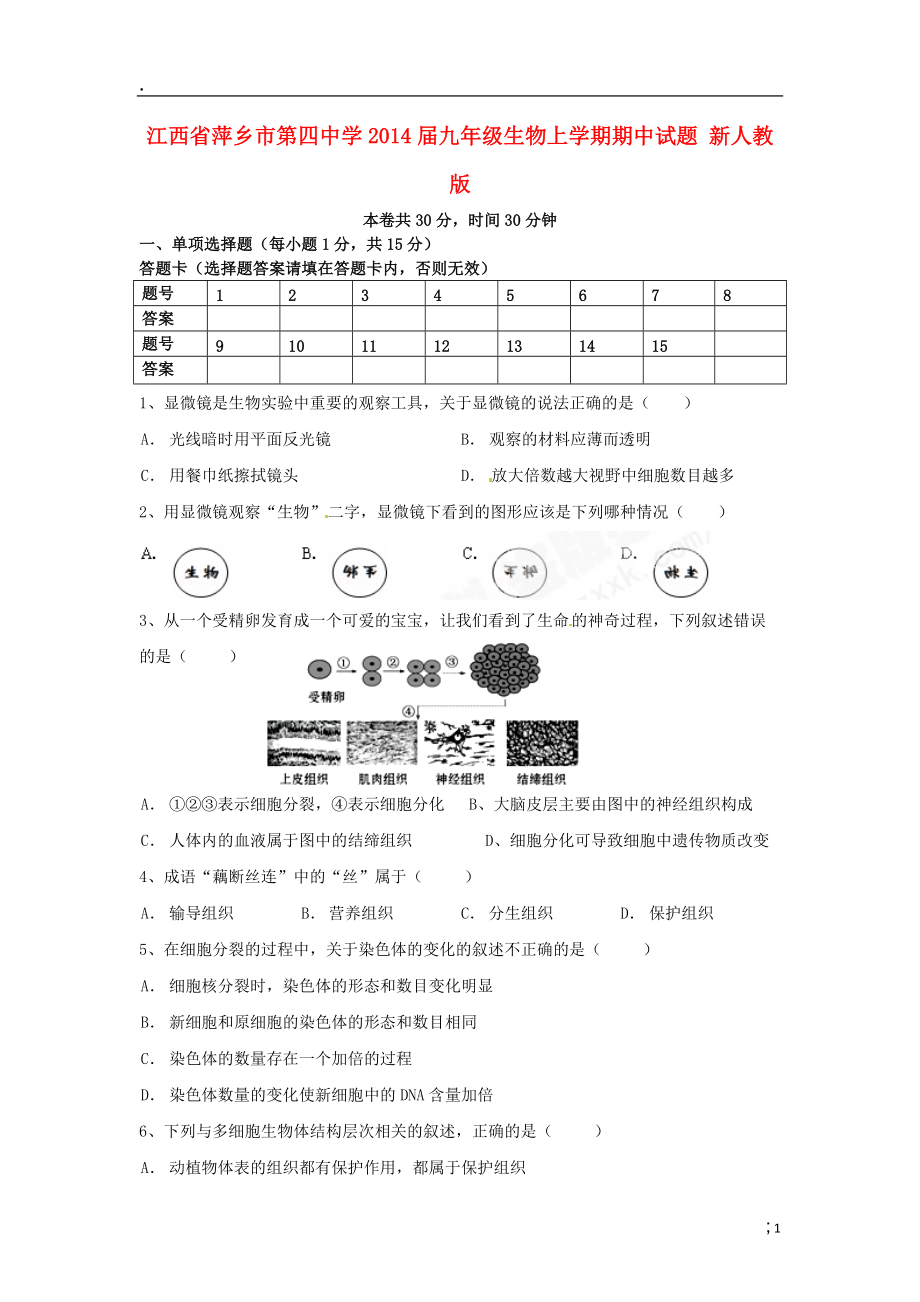 江西省萍乡市第四中学2014届九年级生物上学期期中试题 新人教版.docx_第1页