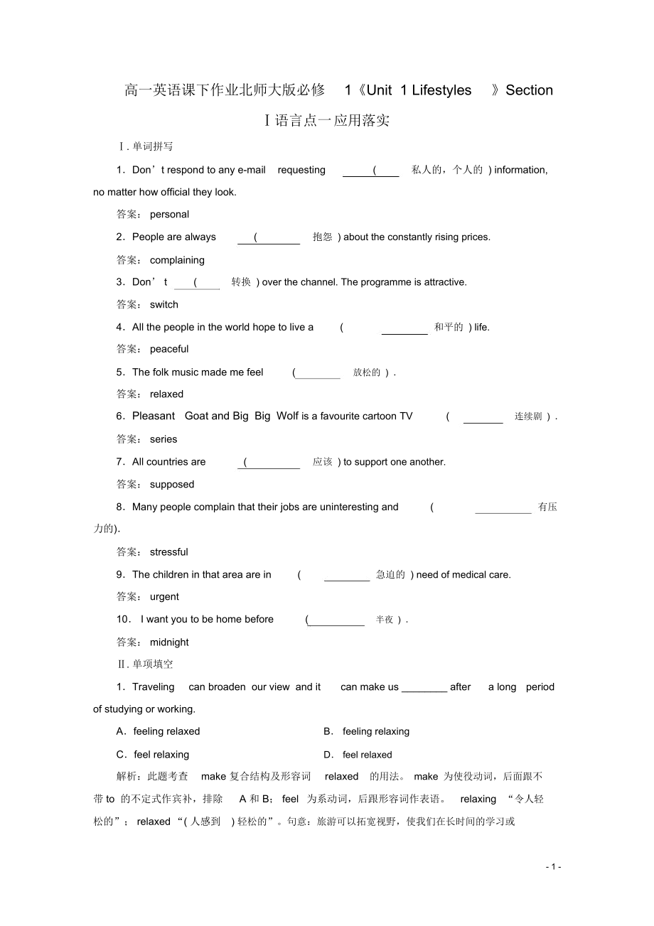 高中英语《Unit1Lifestyles》SectionⅠ语言点一应用落实课下作业北师大版必修1.docx_第1页