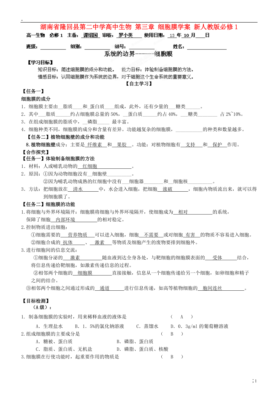 湖南省隆回县第二中学高中生物 第三章 细胞膜学案 新人教版必修.docx_第1页