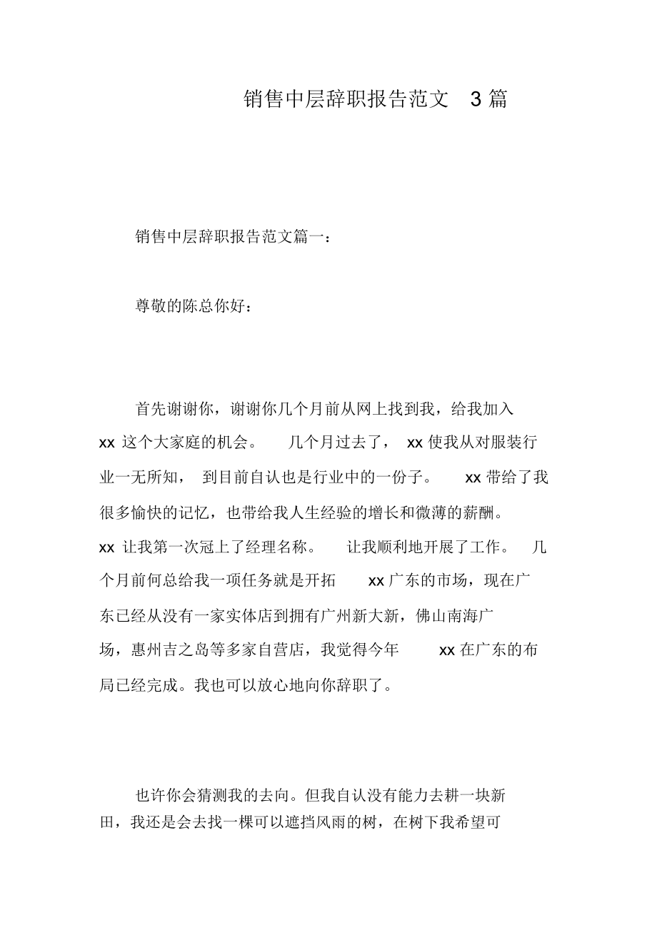 销售中层辞职报告范文3篇.docx_第1页