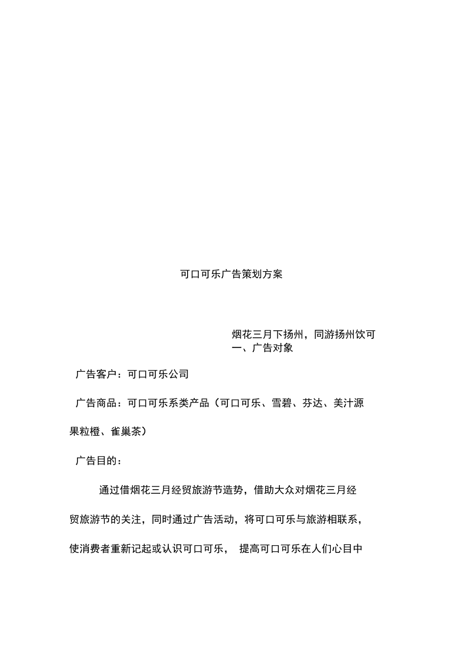 可口可乐广告规划案.doc_第1页