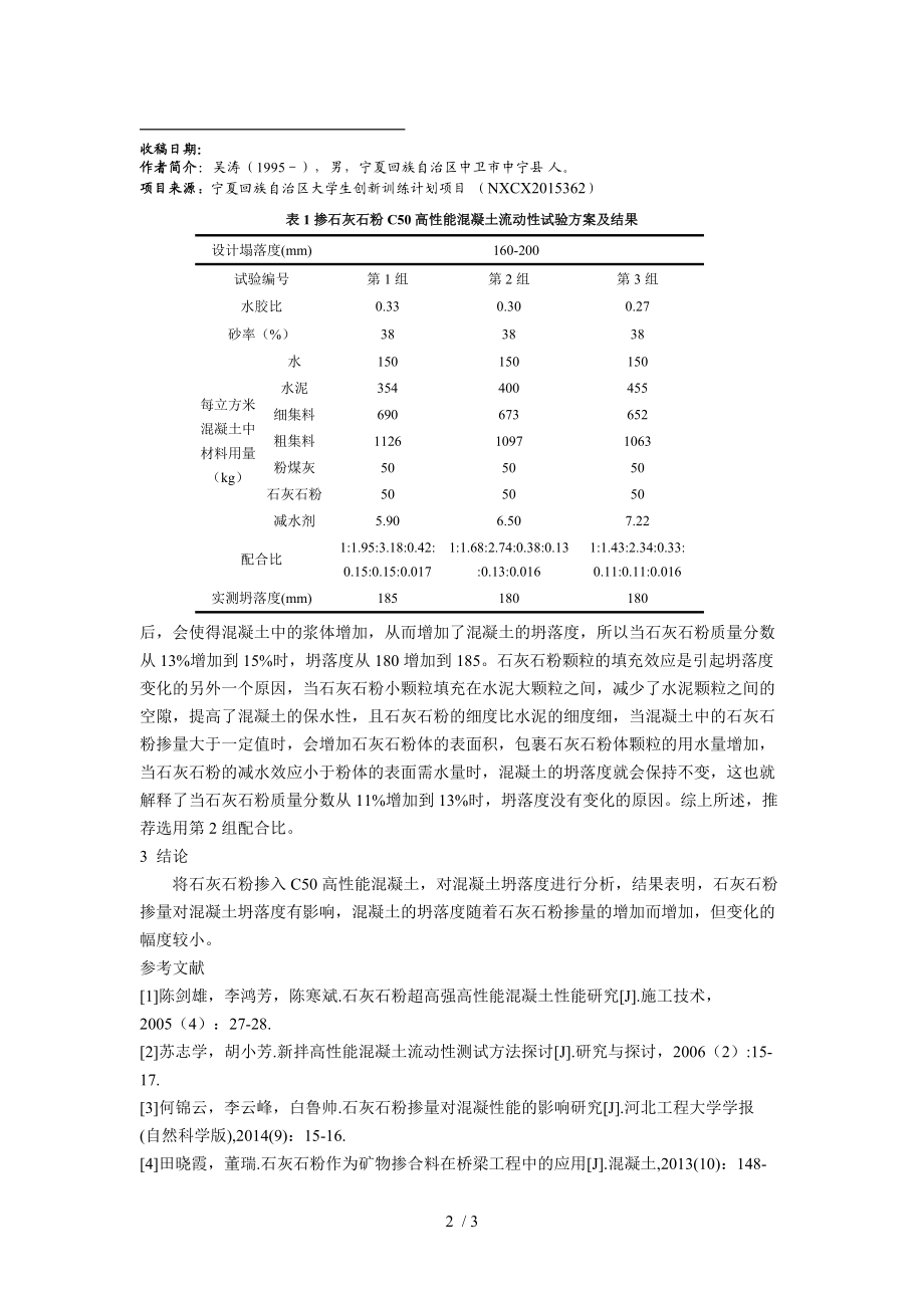 掺石灰石粉高性能混凝土流动性影响研究.DOC_第2页