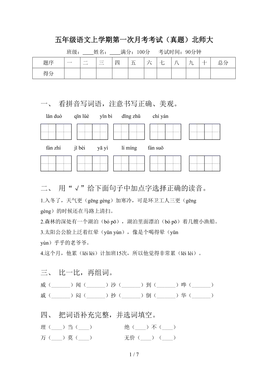 五年级语文上学期第一次月考考试（真题）北师大.doc_第1页