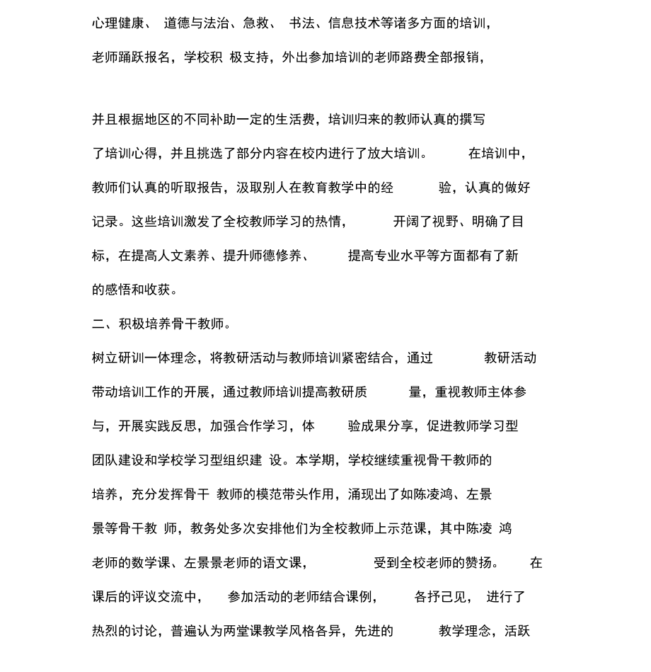 2018年学校教师培训总结.doc_第2页