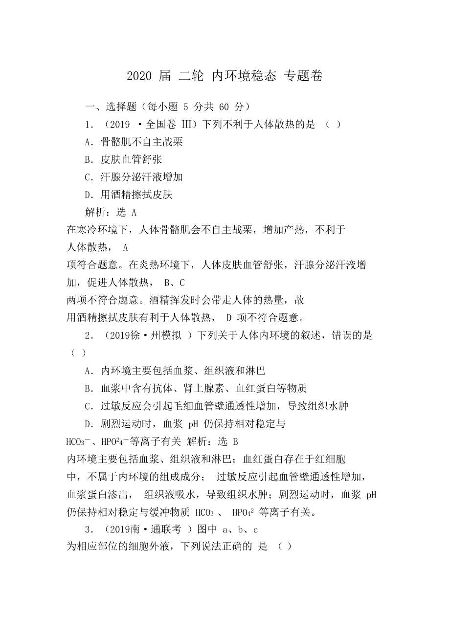 二轮内环境稳态专题卷.docx_第1页