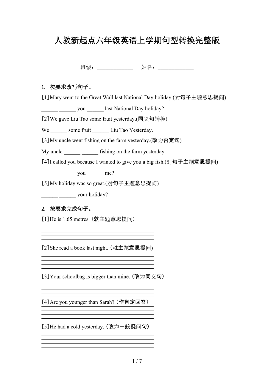 人教新起点六年级英语上学期句型转换完整版.doc_第1页