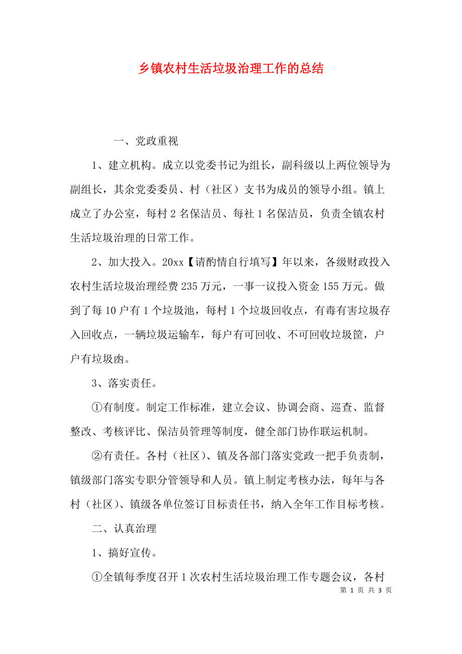 乡镇农村生活垃圾治理工作的总结.docx_第1页