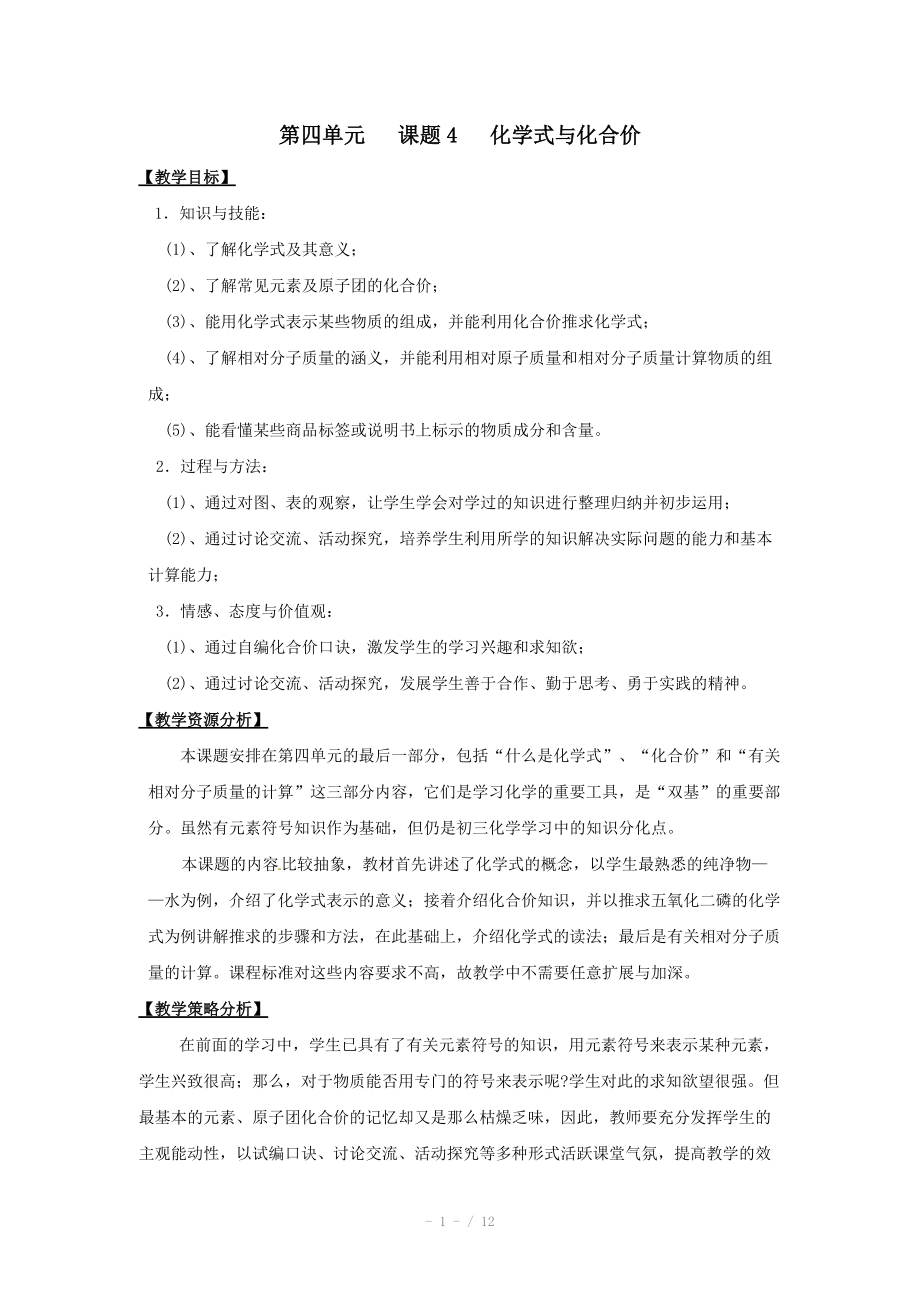 化学：人教版九年级 化学式与化合价教案.doc_第1页