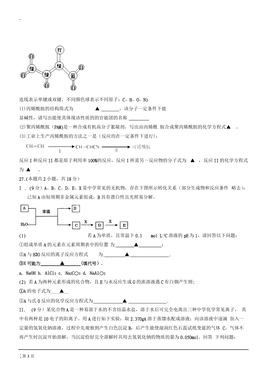 浙江省2015届高三六校3月联考化学试卷.docx_第3页