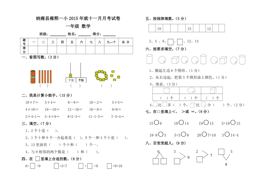 2015一年级数学11月月考试卷.doc_第1页