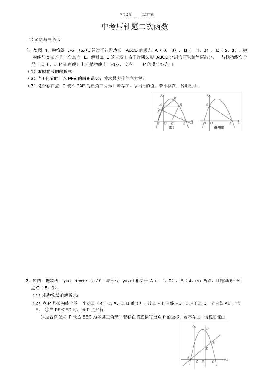 中考数学压轴题二次函数_2368.docx_第1页