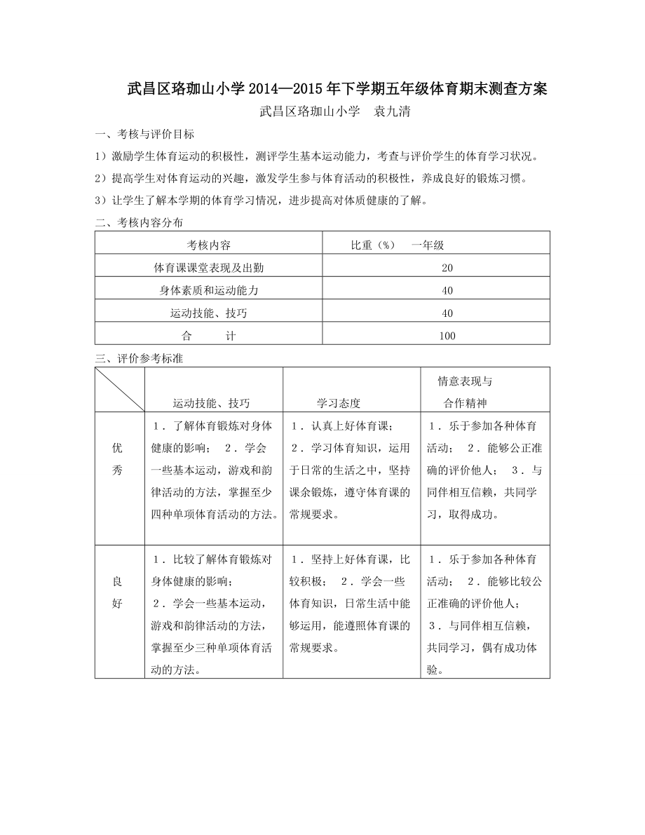 2014_15年一年级期末考评方案.doc_第1页