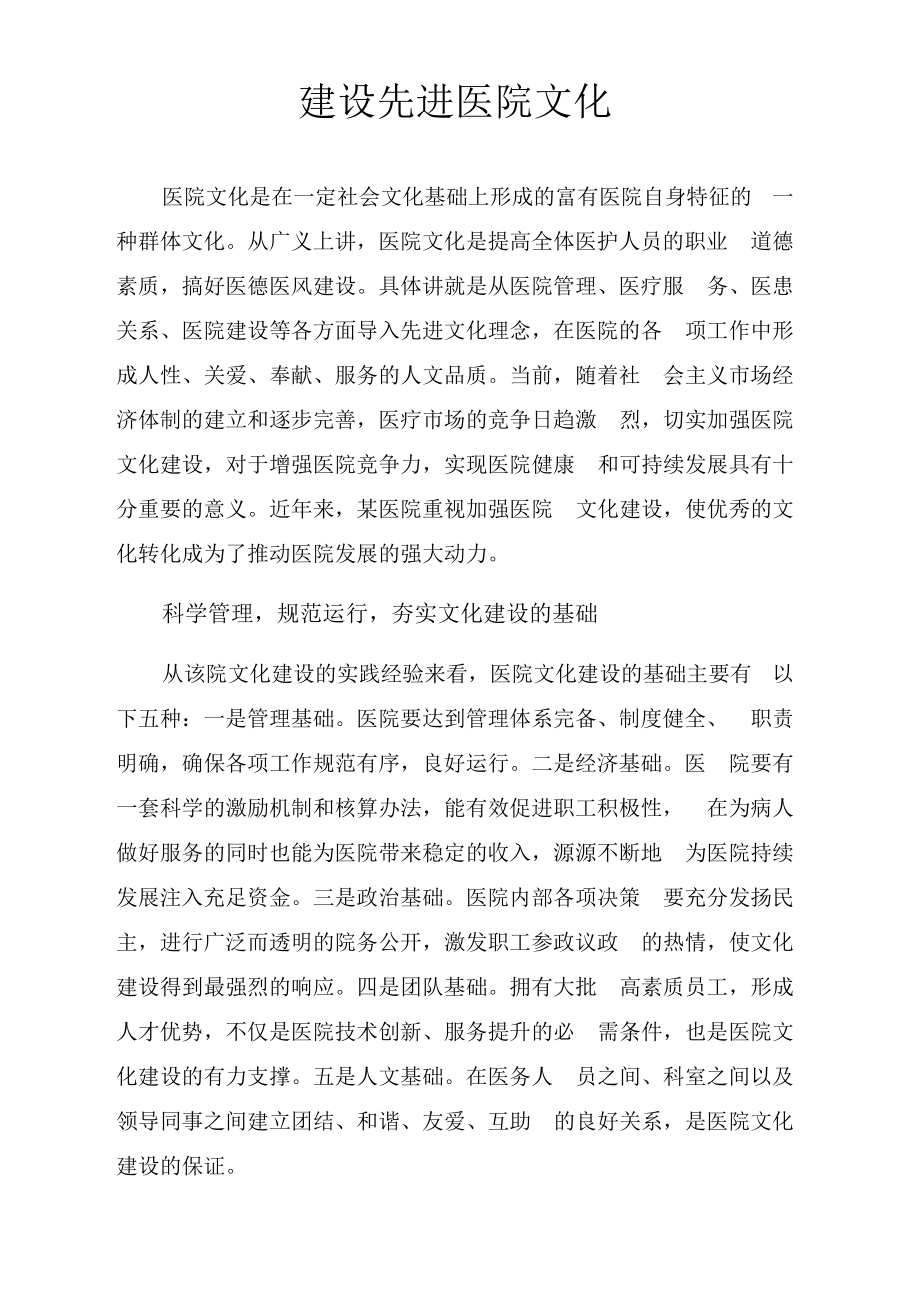 建设先进医院文化.docx_第1页