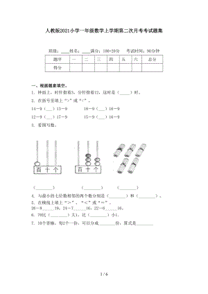 人教版2021小学一年级数学上学期第二次月考考试题集.doc