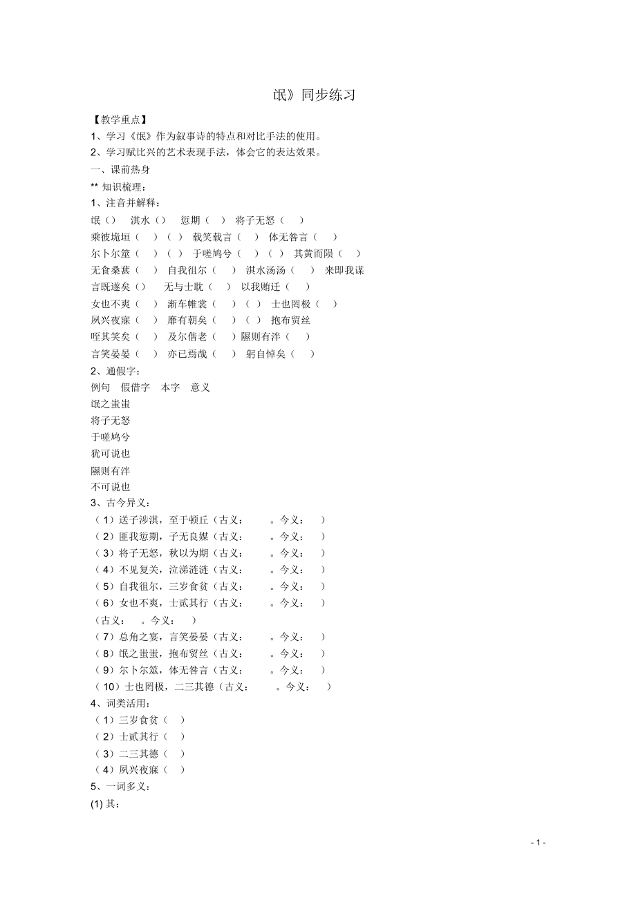 高中语文第14课《氓》同步练习粤教版必修1.docx_第1页