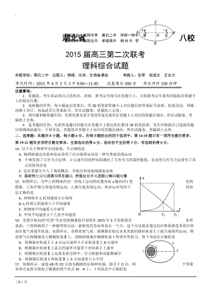 湖北省八校2015届高三第二次联考试卷（理综物理）.docx