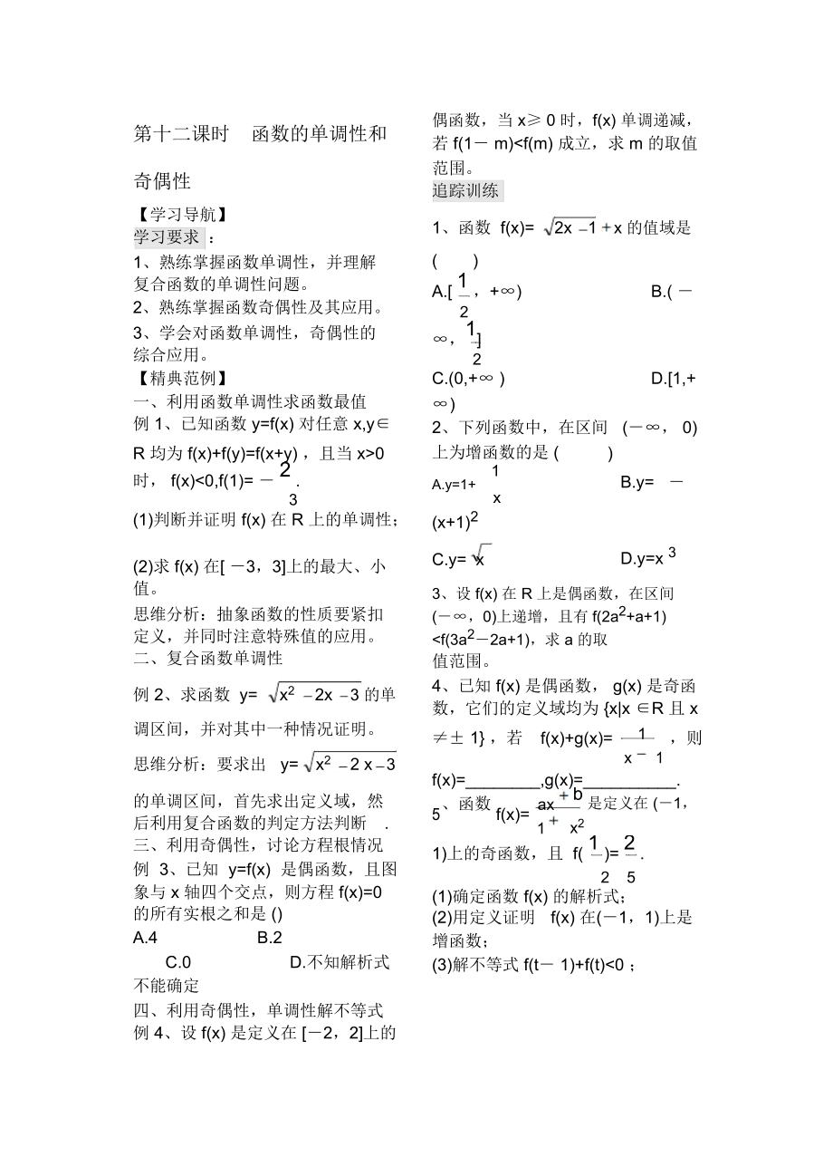 高中数学复习资料《柱哥》第12课时函数的单调性和奇偶性.docx_第1页