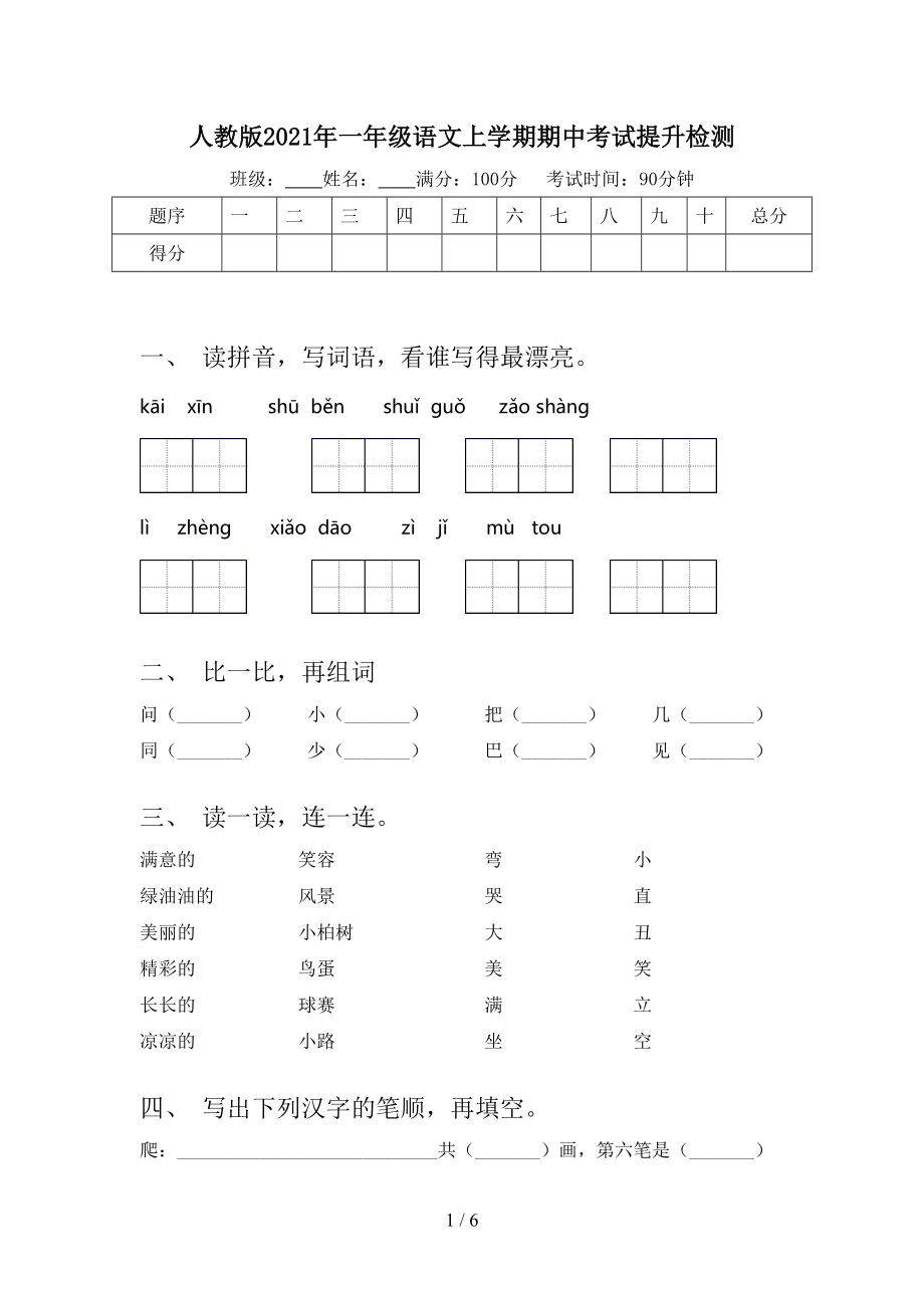 人教版2021年一年级语文上学期期中考试提升检测.doc_第1页