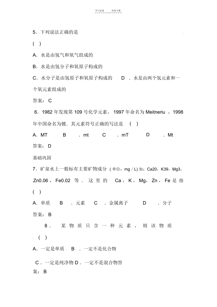 中考化学一轮基础知识点《元素》复习题_2563.docx_第2页