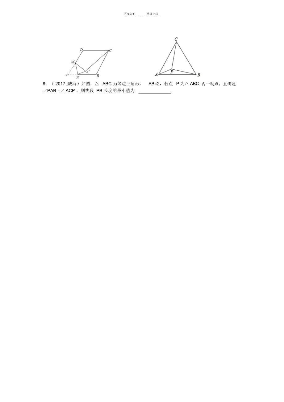 中考数学专题复习--几何最值问题.docx_第3页