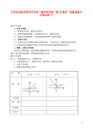 江苏省高邮市界首中学高一数学 第20课时 指数函数与对数函数（1）导学案.docx