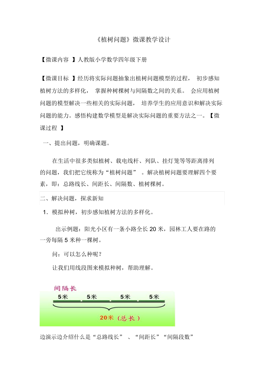 人教版小学数学四年级下册植树问题微课教学设计.docx_第1页