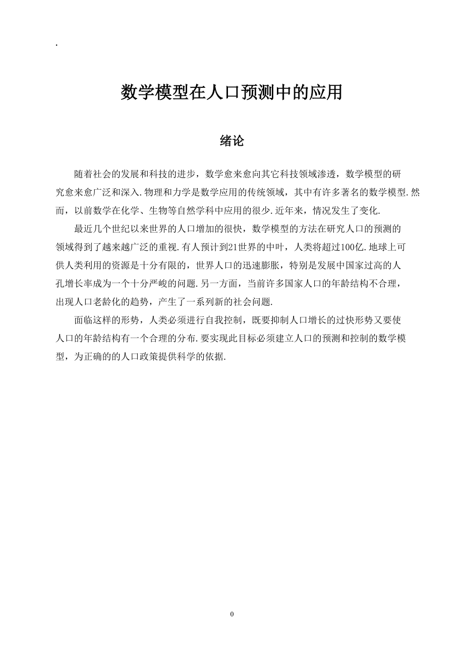 数学模型论文数学模型在人口预测中的应用.docx_第2页