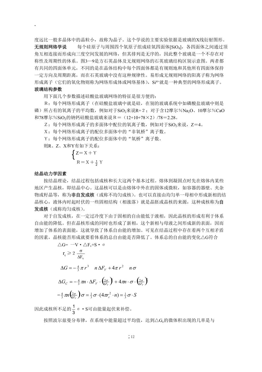 硅酸盐物理化学 第三章 非晶态固体.docx_第2页