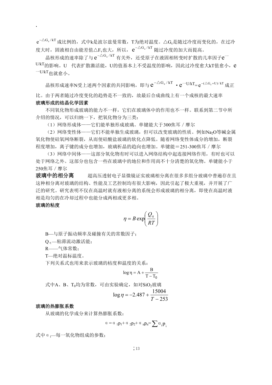 硅酸盐物理化学 第三章 非晶态固体.docx_第3页