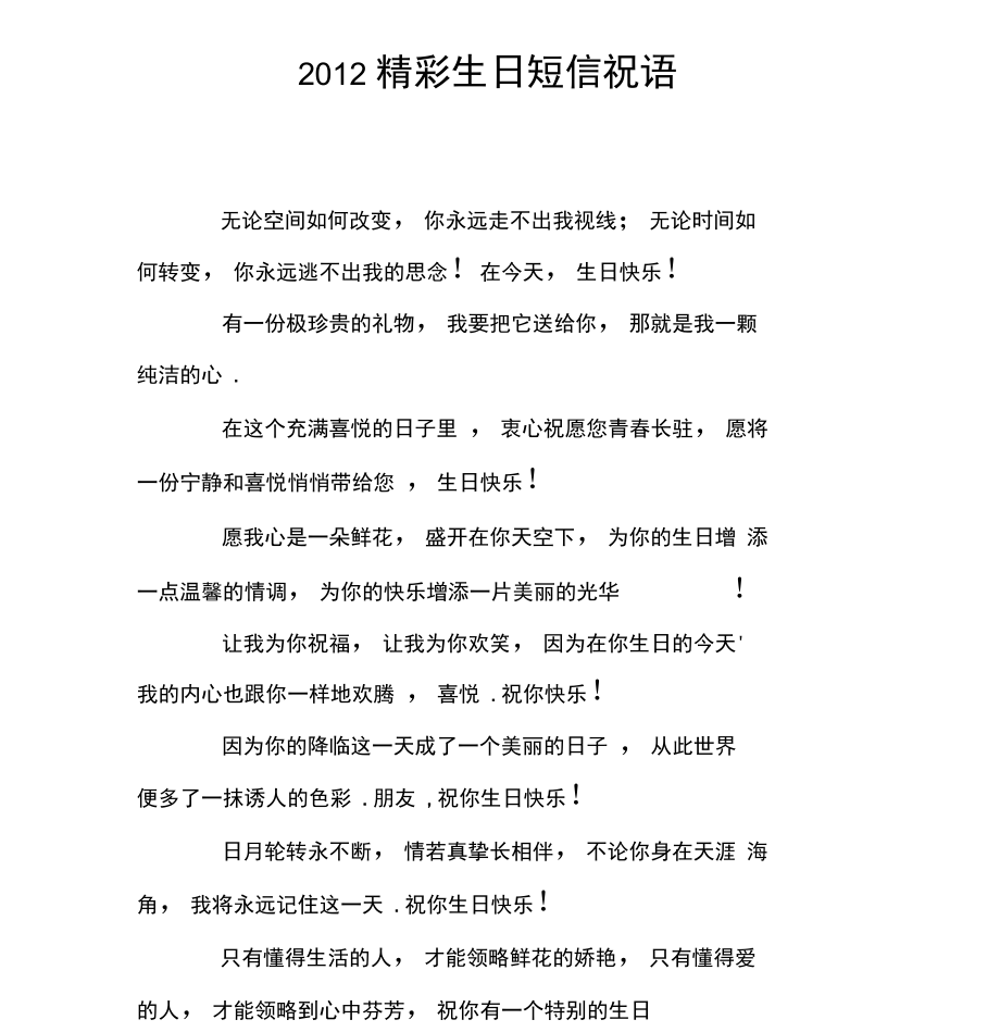 2012精彩生日短信祝语.doc_第1页