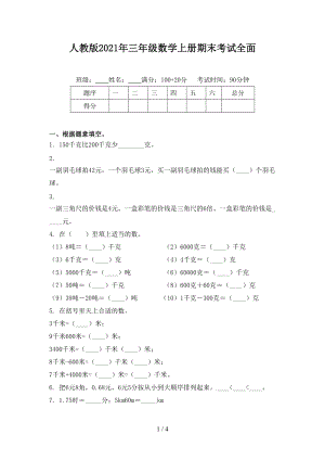 人教版2021年三年级数学上册期末考试全面.doc