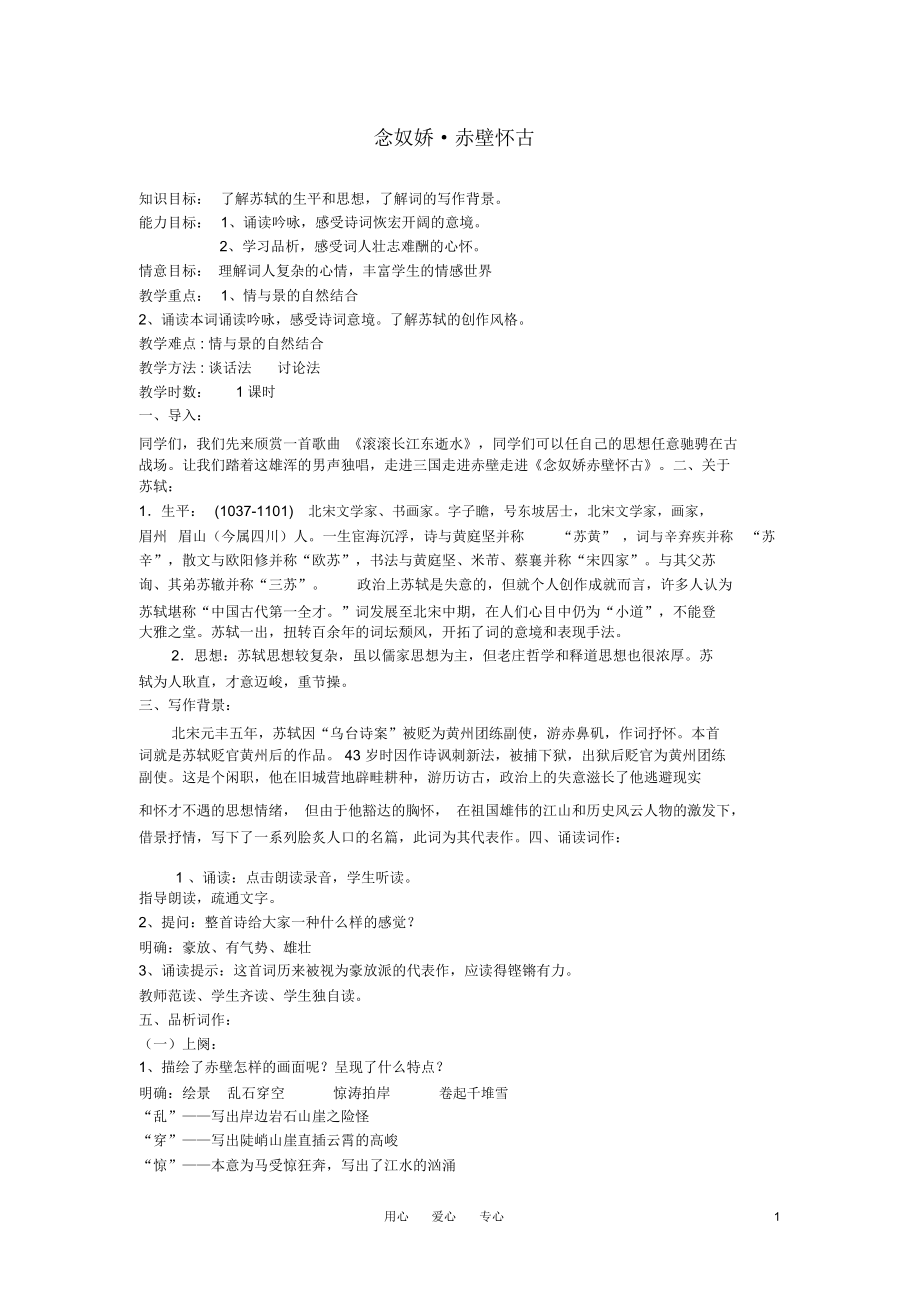 高中语文第四单元之《念奴娇赤壁怀古》教案(1)粤教版必修3.docx_第1页