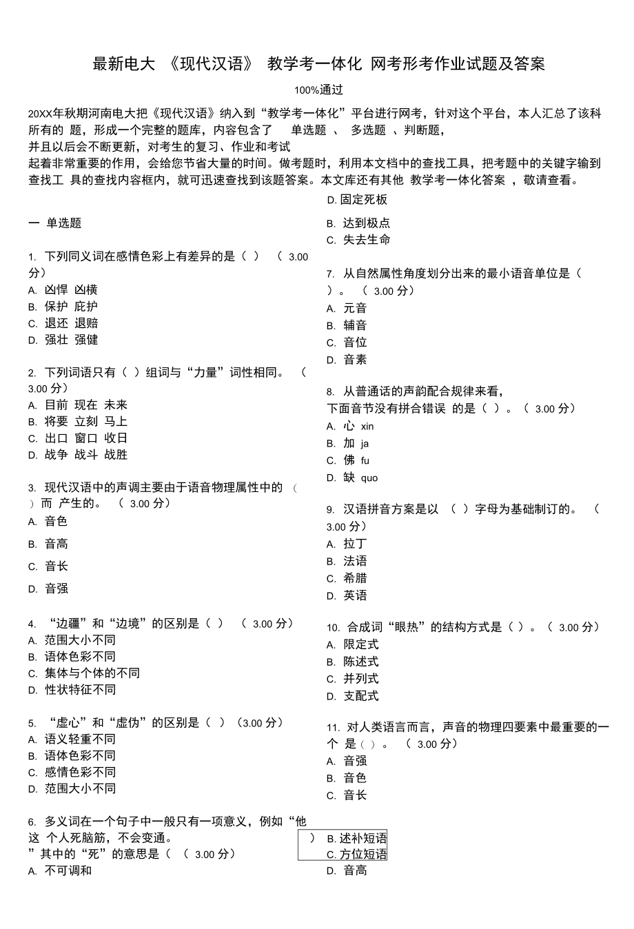 电大《现代汉语》教学考一体化网考形考作业试题及答案.doc_第1页