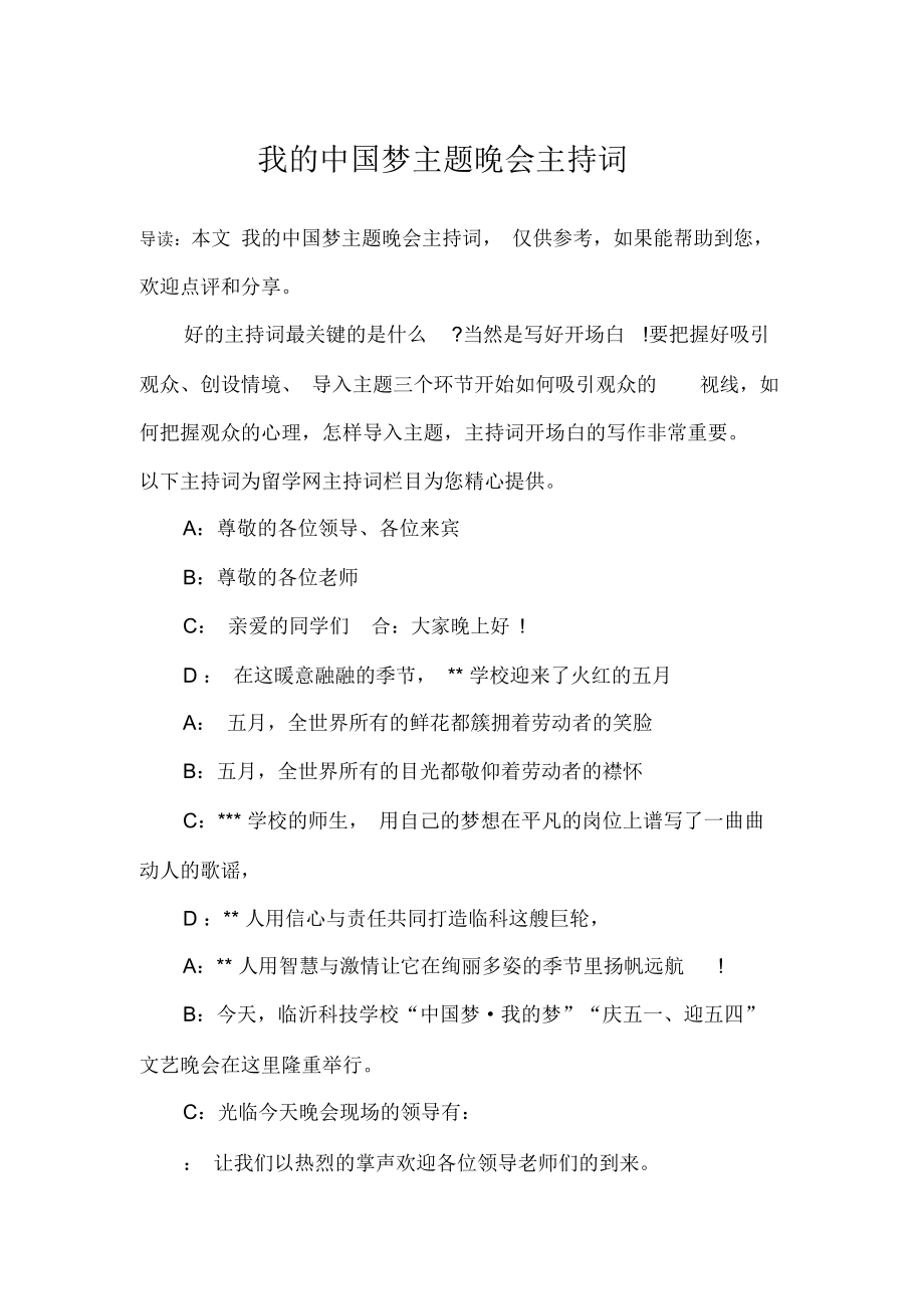 我的中国梦主题晚会主持词.docx_第1页