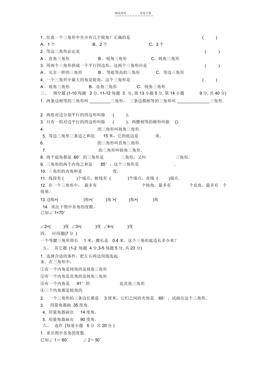 人教版小学数学四年级下册第五单元三角形试题.docx_第2页