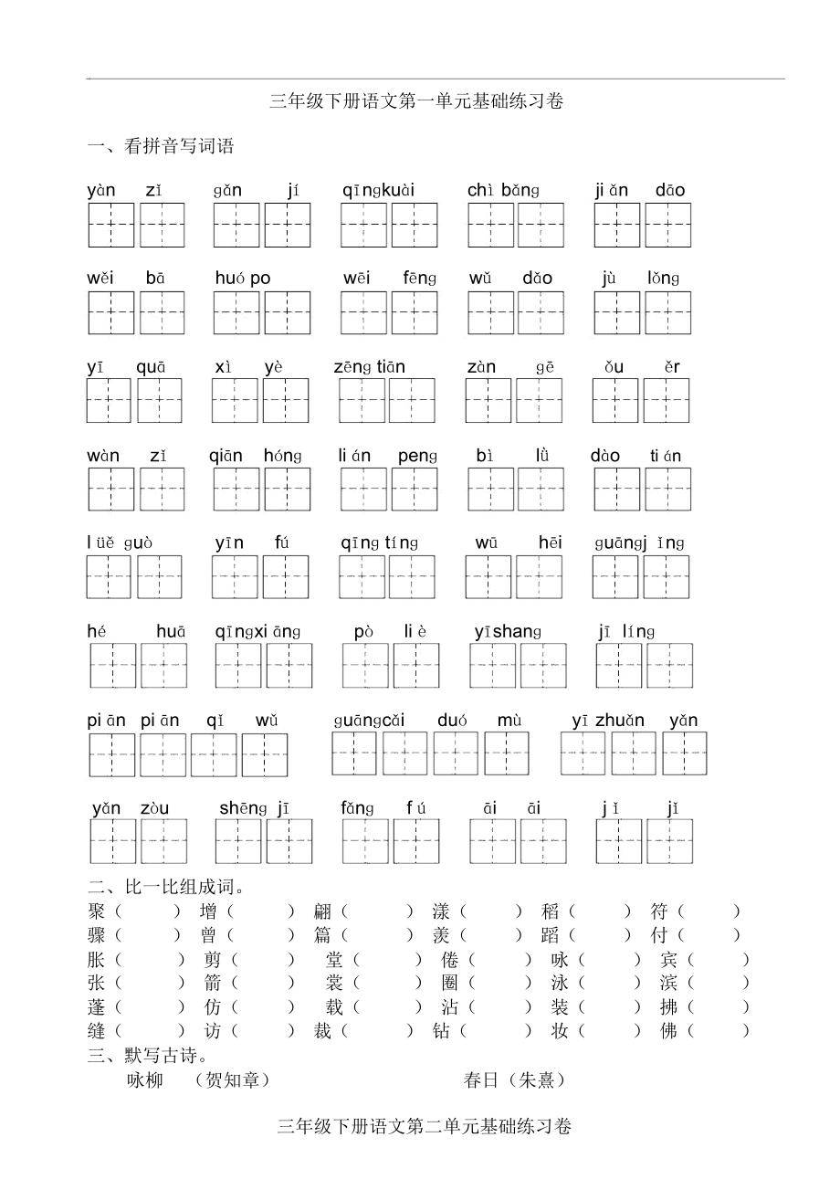 人教版小学语文第六册三下全册看拼音写词语基础练习.docx_第1页