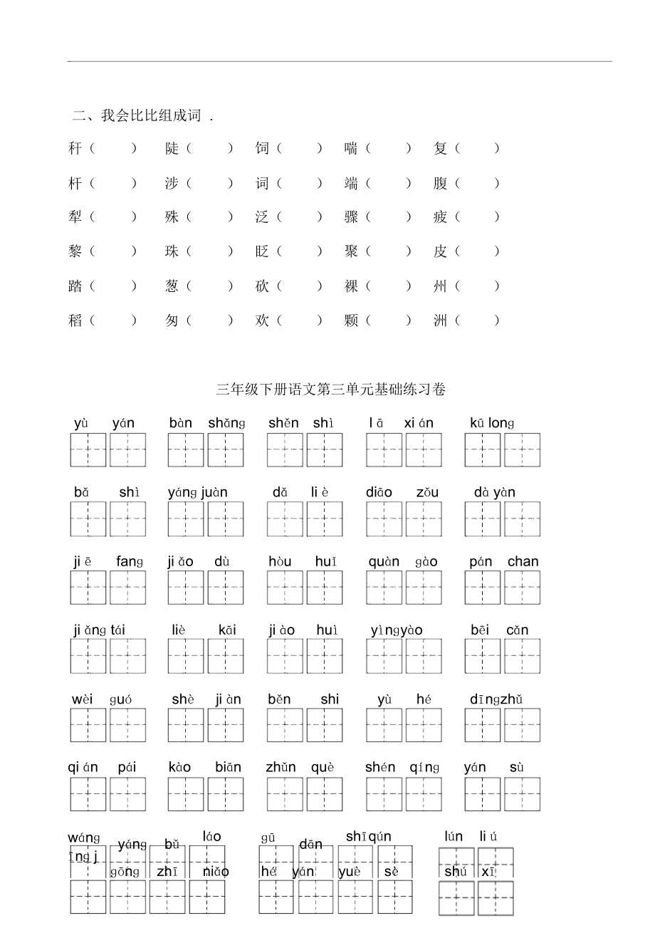 人教版小学语文第六册三下全册看拼音写词语基础练习.docx_第3页